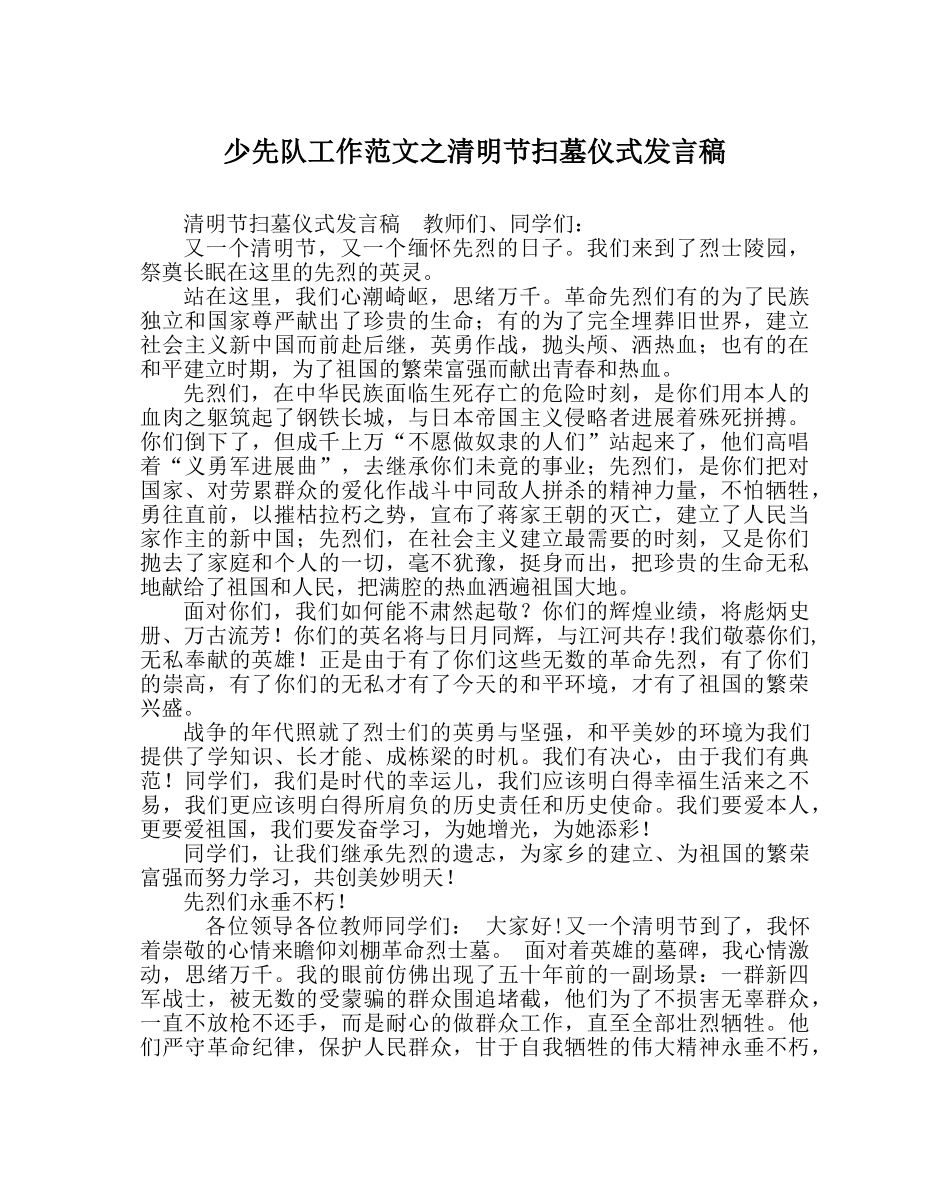 少先队工作范文清明节扫墓仪式发言稿 _第1页