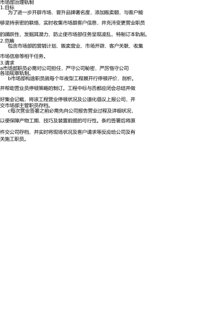 市场部管理制度(1) 