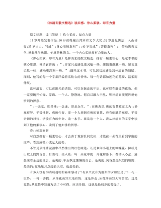 《林清玄散文精选》读后感你心柔软，却有力量 