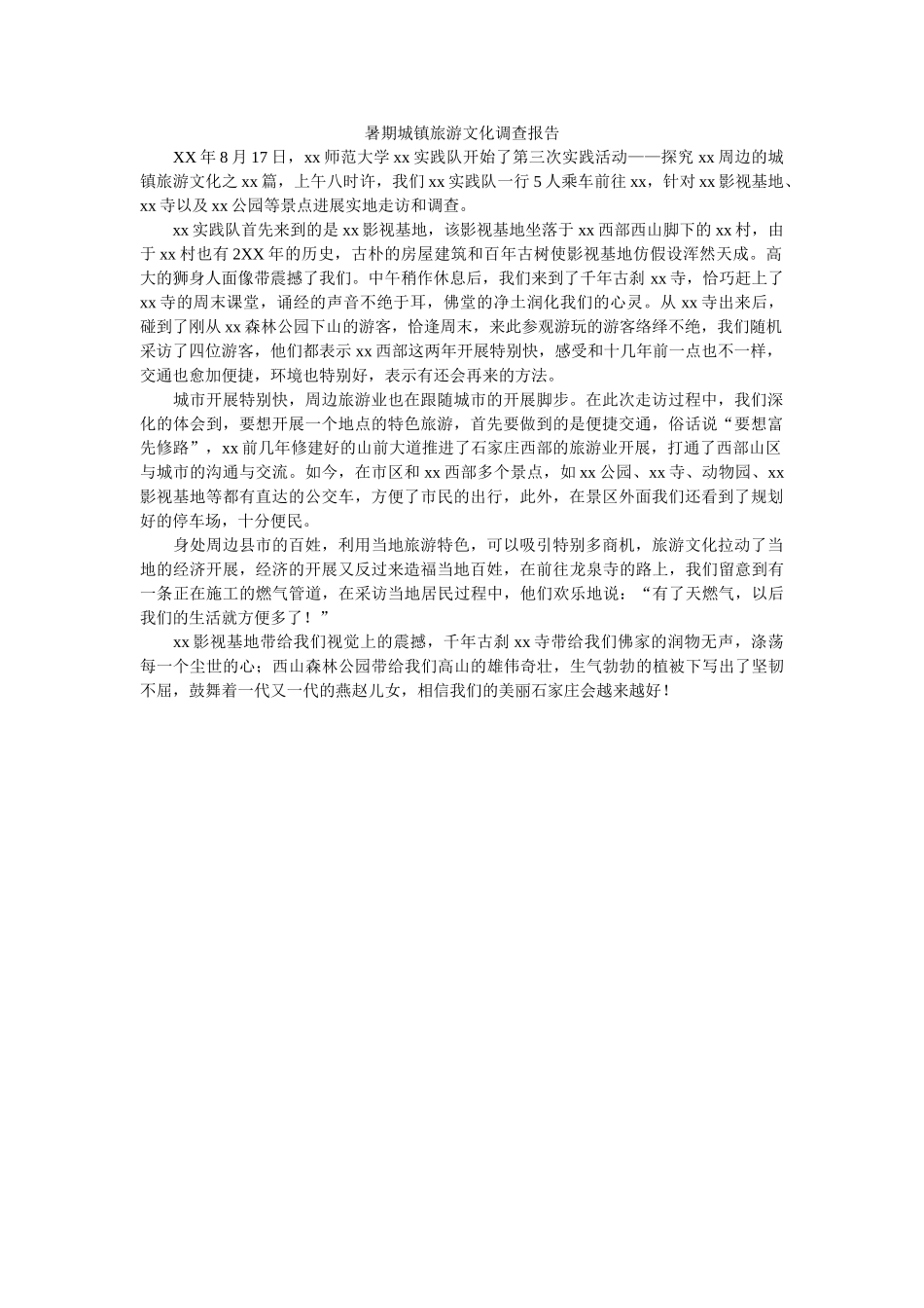 暑期城镇旅游文化调查报告 _第1页