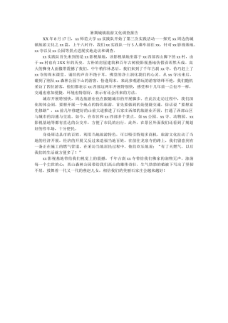 暑期城镇旅游文化调查报告 