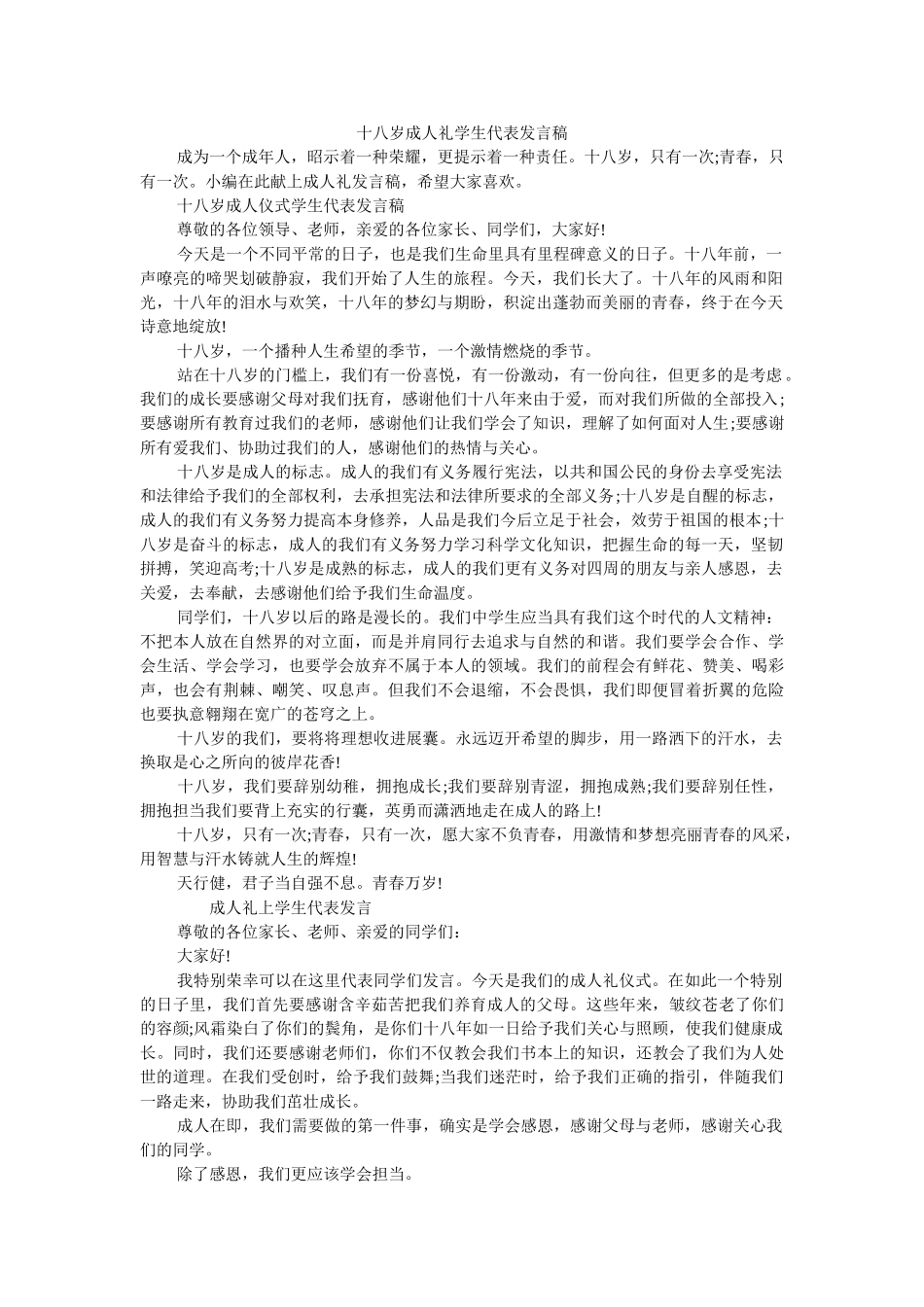 十八岁成礼学生代表发言稿 _第1页