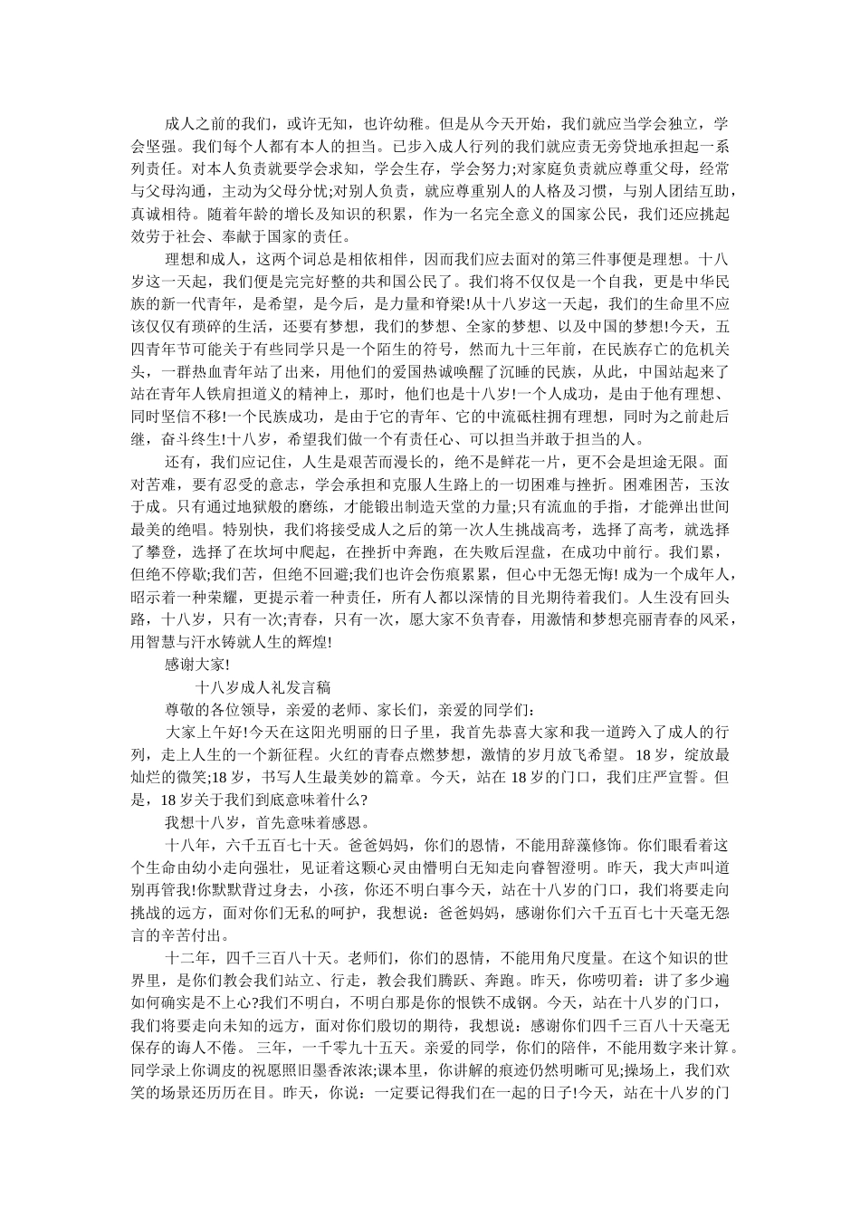十八岁成礼学生代表发言稿 _第2页