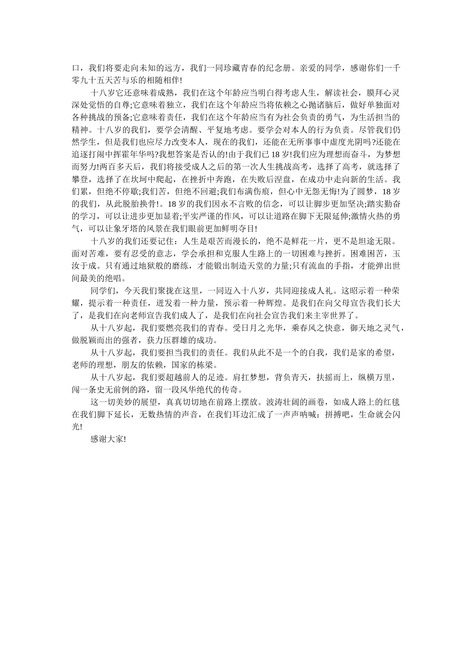 十八岁成礼学生代表发言稿 _第3页
