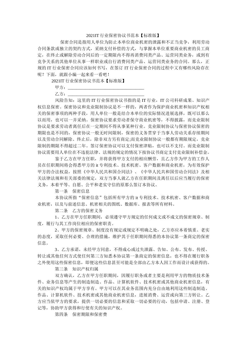 IT行业保密协议书范本标准版 _第1页
