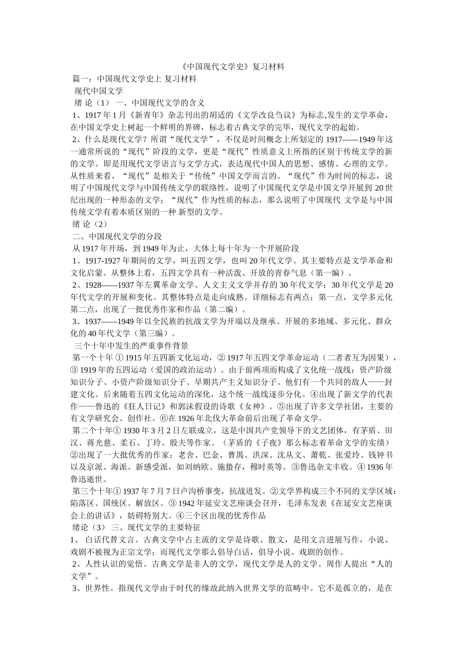 《中国现代文学史》复习资料 _第1页