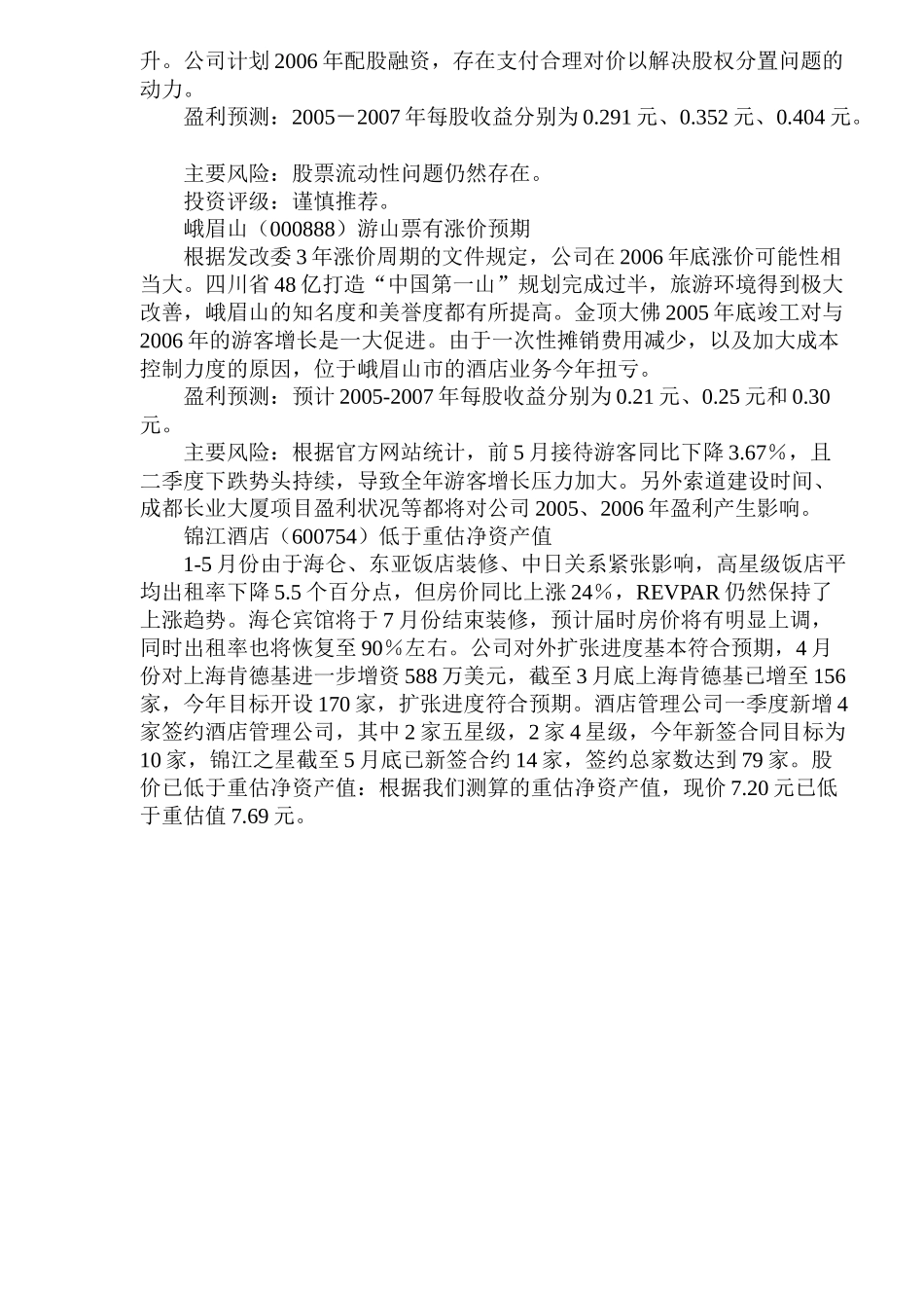 旅游业投资机会展望( 6)_第3页