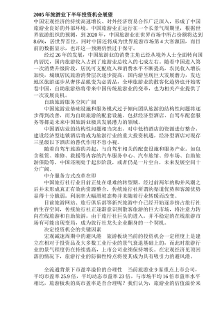 旅游业投资机会展望( 6)