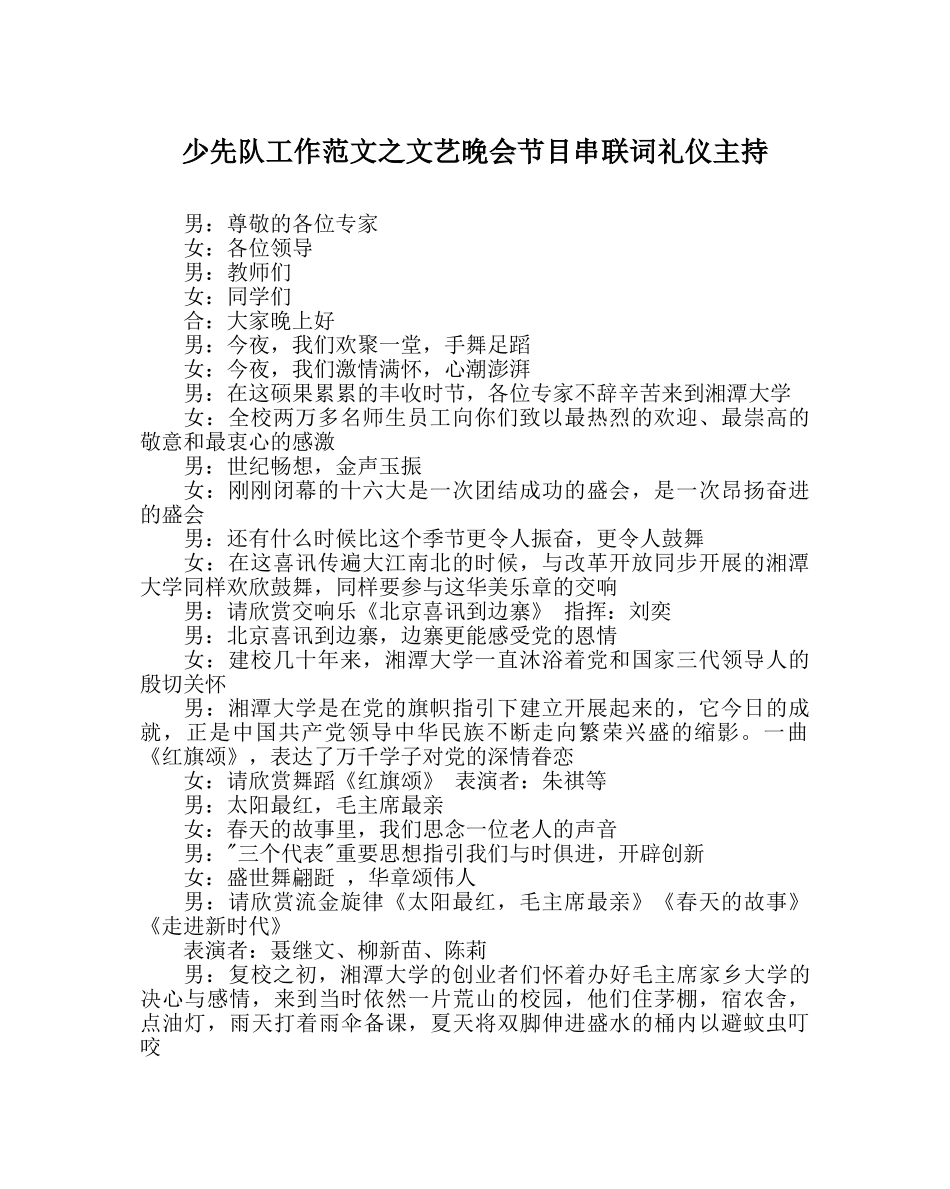 少先队工作范文文艺晚会节目串联词礼仪主持 _第1页