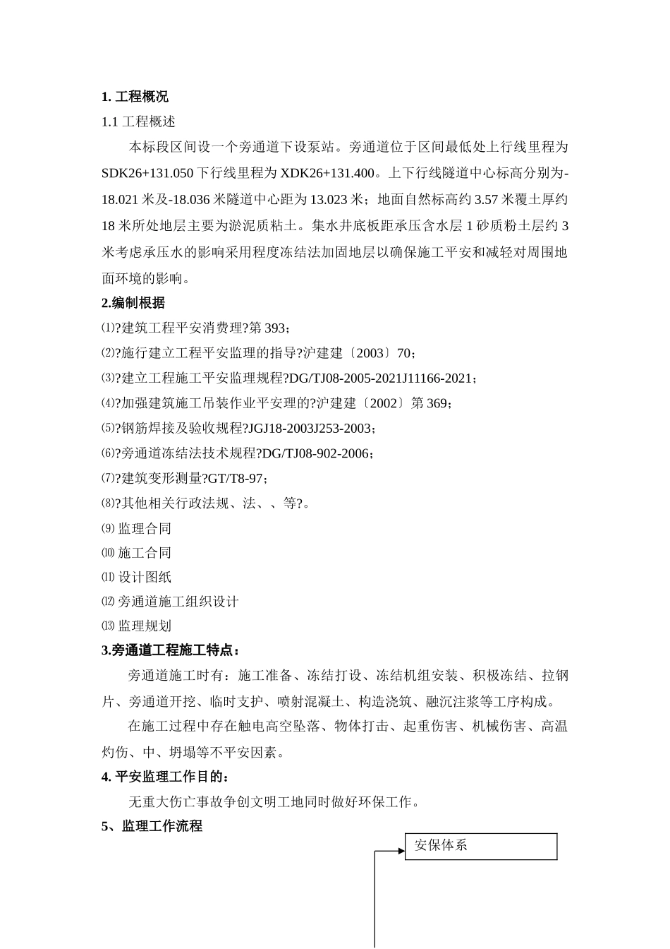 某土建工程旁通道安全实施监理细则_第3页