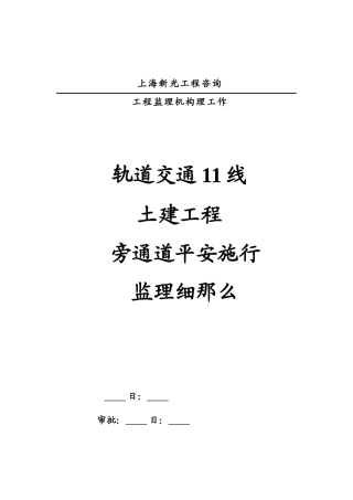 某土建工程旁通道安全实施监理细则