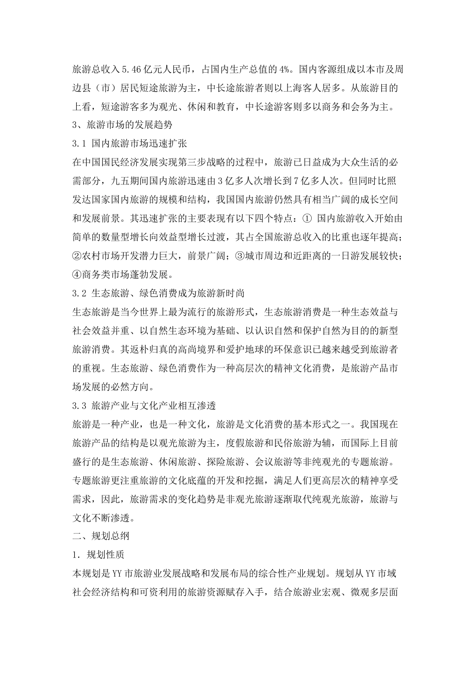 旅游总体规划方案_第2页