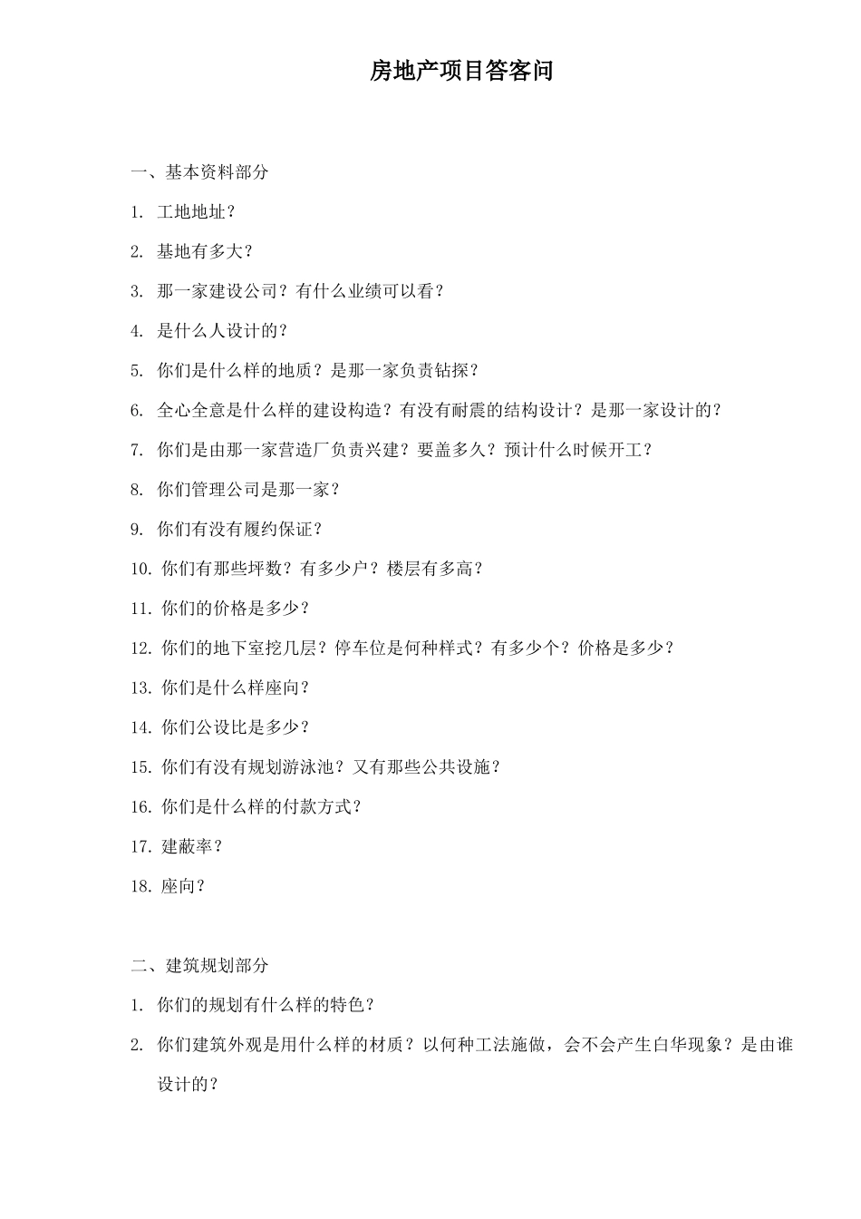 房地产项目答客问12(1)_第1页