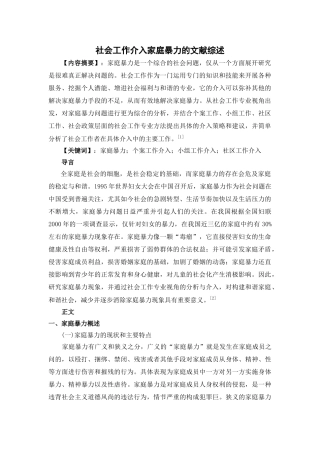 社会工作介入家庭暴力的文献综述5.14(1) 
