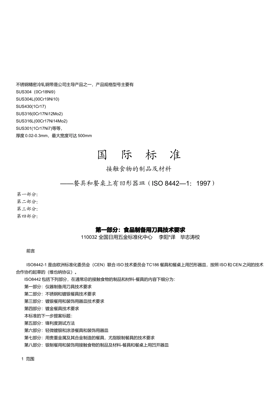 接触食物的制品及其材料_第1页