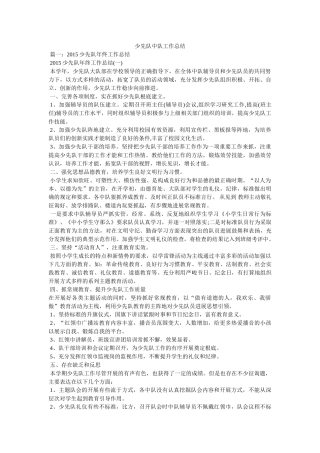 少先队中队工作总结精选 