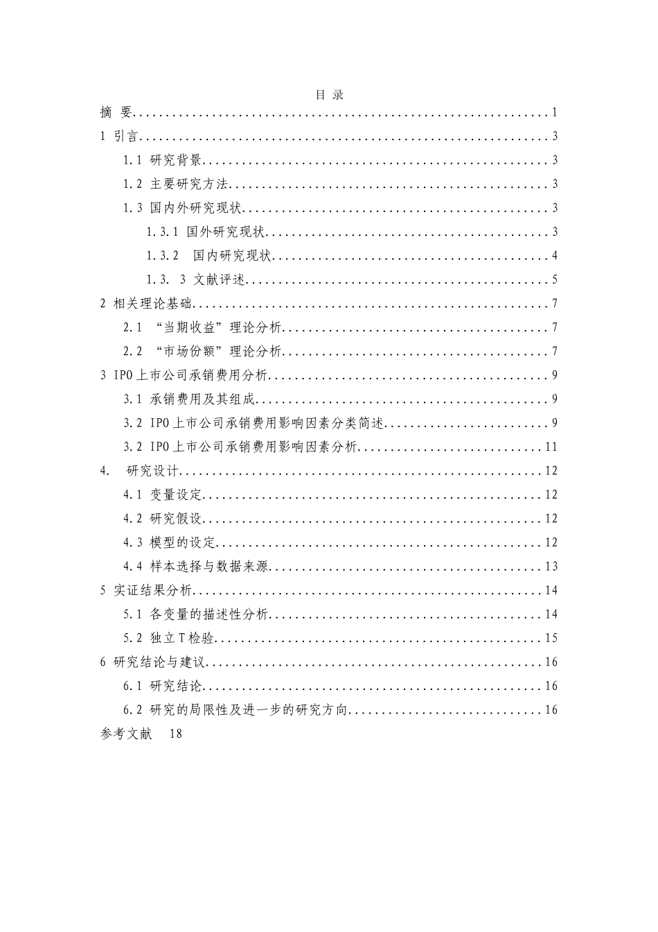 IPO上市公司承销费用的影响因素 _第3页