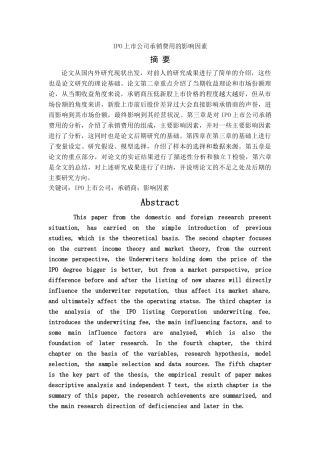 IPO上市公司承销费用的影响因素 