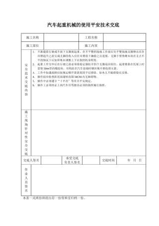 汽车起重机械的使用安全技术交底