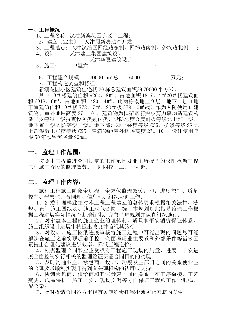 汉沽新澳花园小区工程监理规划_第1页