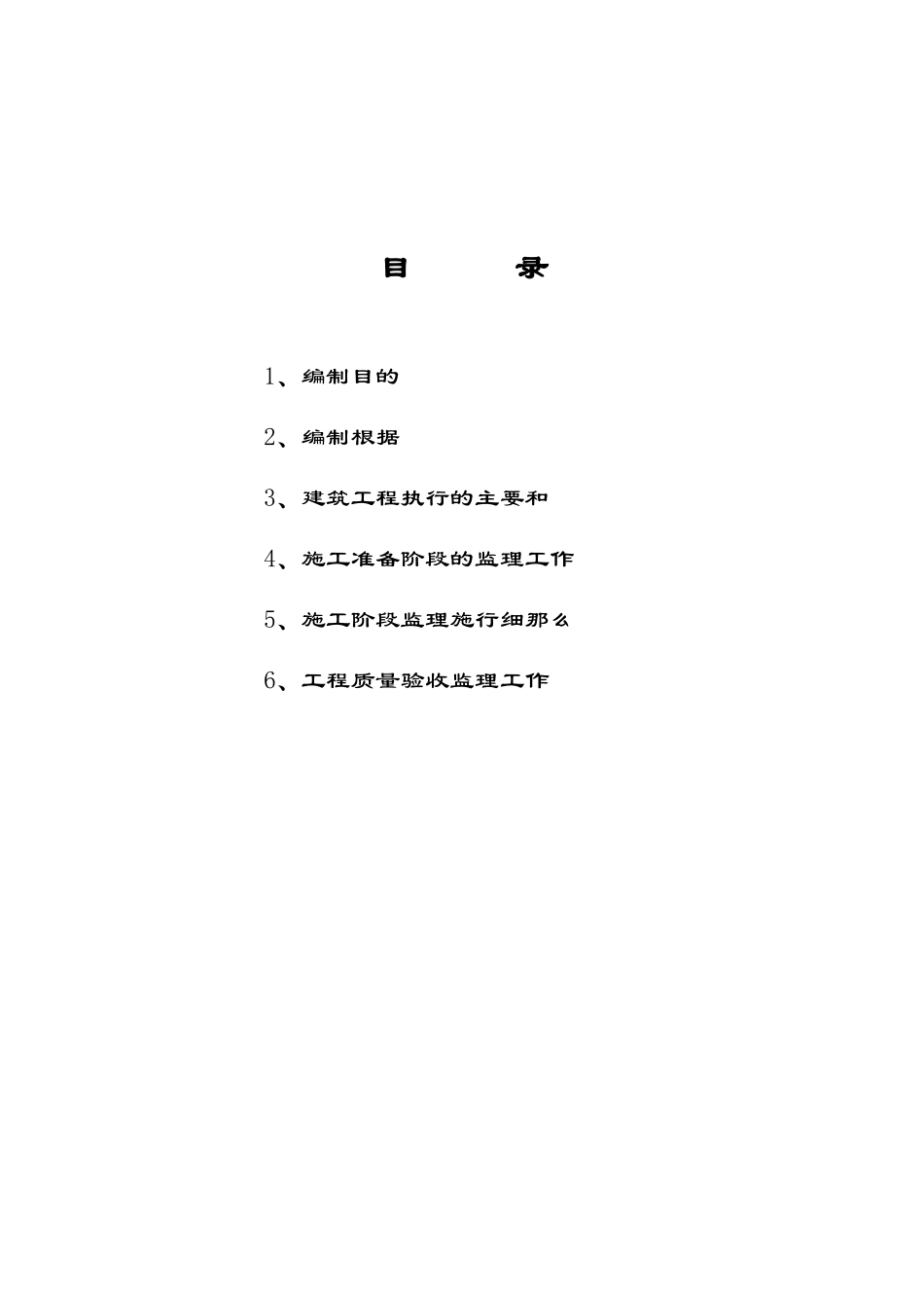 神华备煤项目土建工程施工监理细则(主体工程)_第2页