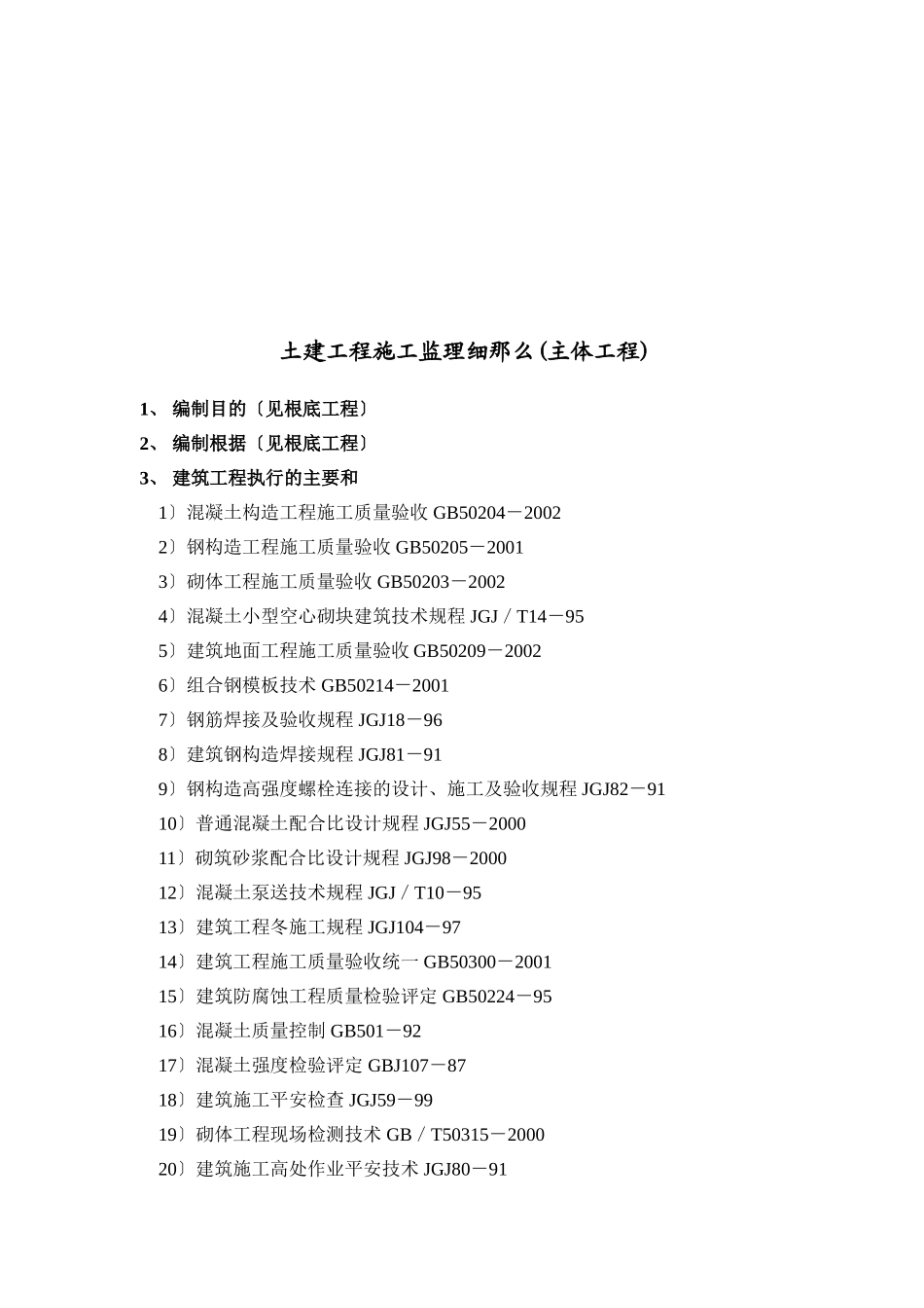 神华备煤项目土建工程施工监理细则(主体工程)_第3页