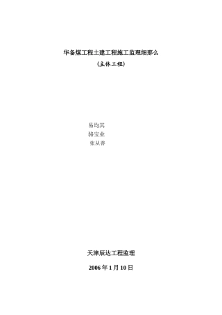 神华备煤项目土建工程施工监理细则(主体工程)