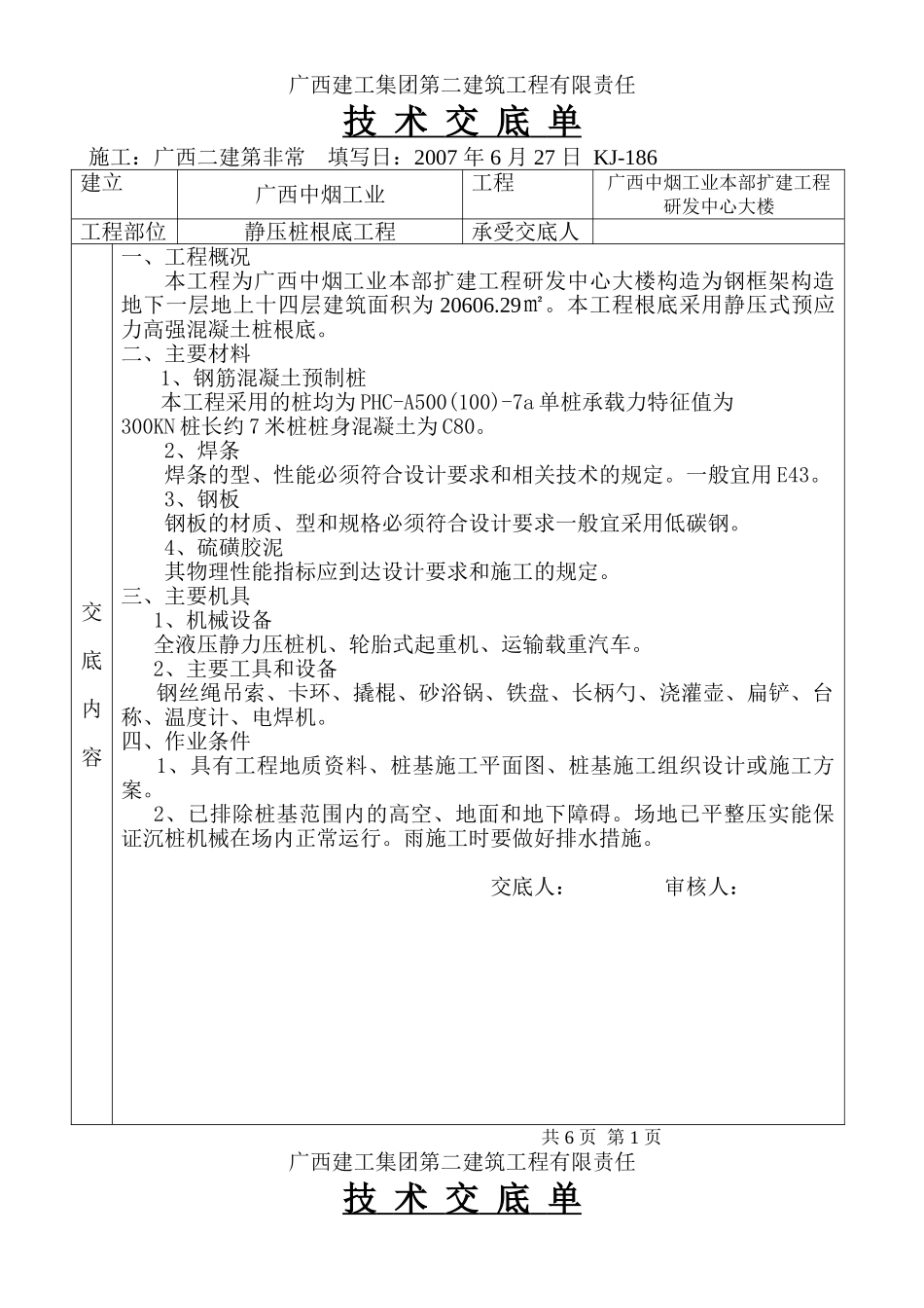静压桩基础工程技术交底单_第1页