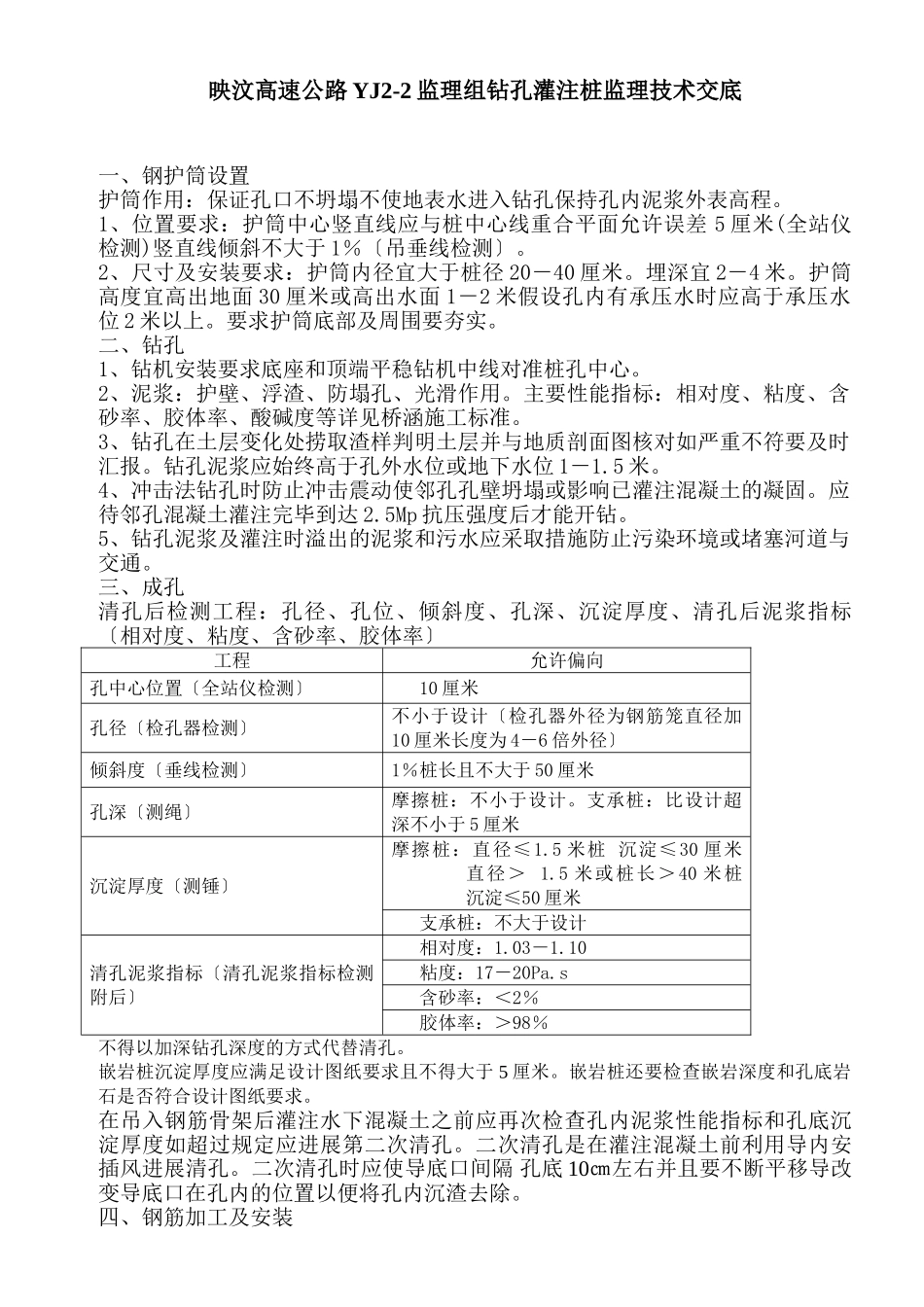 高速公路钻孔灌注桩监理技术交底_第1页