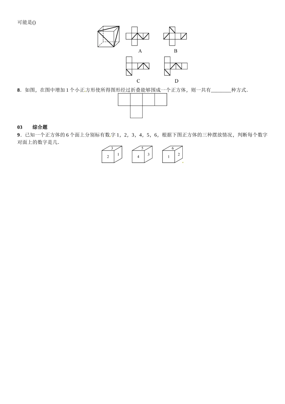 2016北师大版七年级第一章丰富的图形世界课时练习题及答案3 _第2页