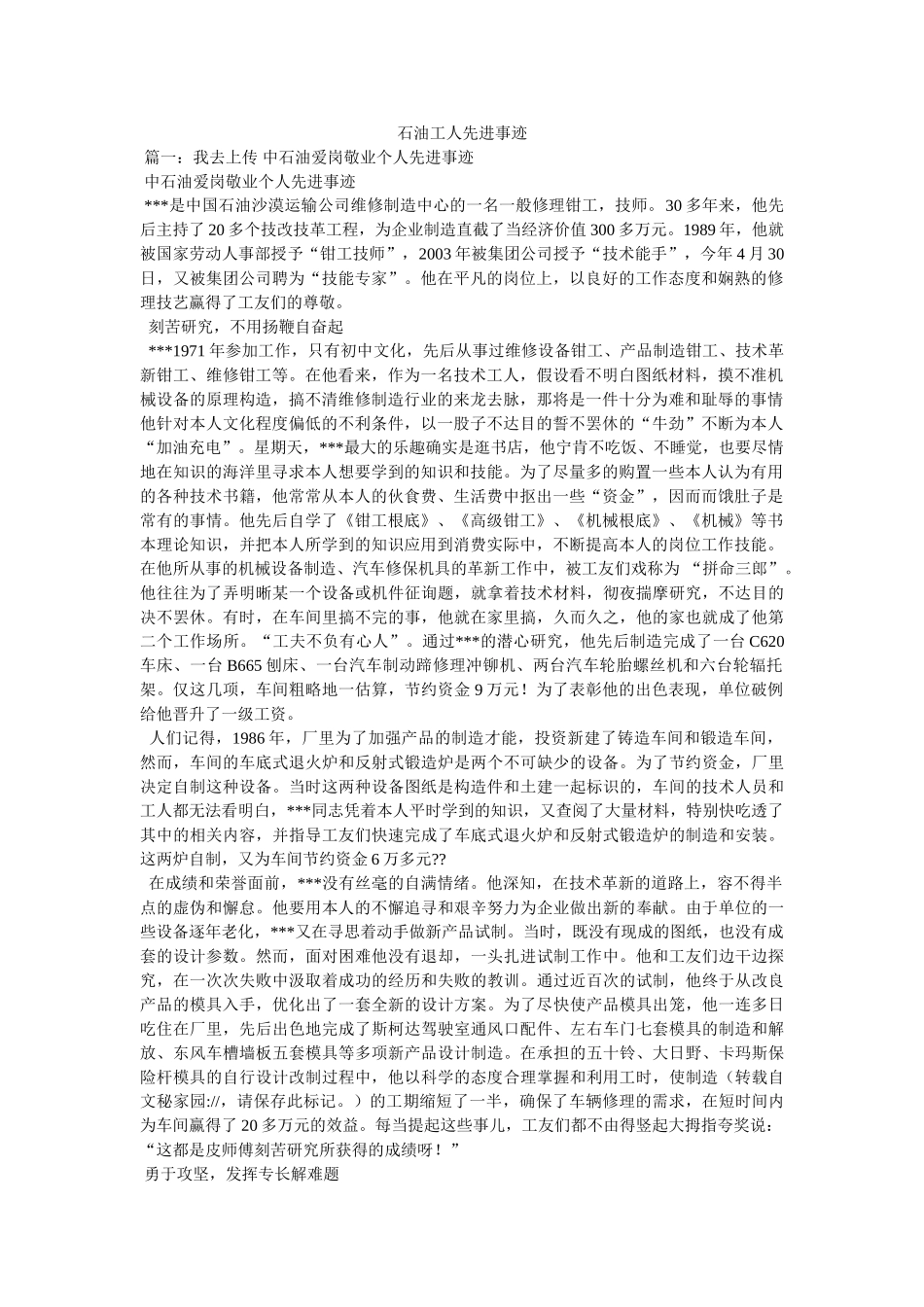 石油工人先进事迹参考 _第1页