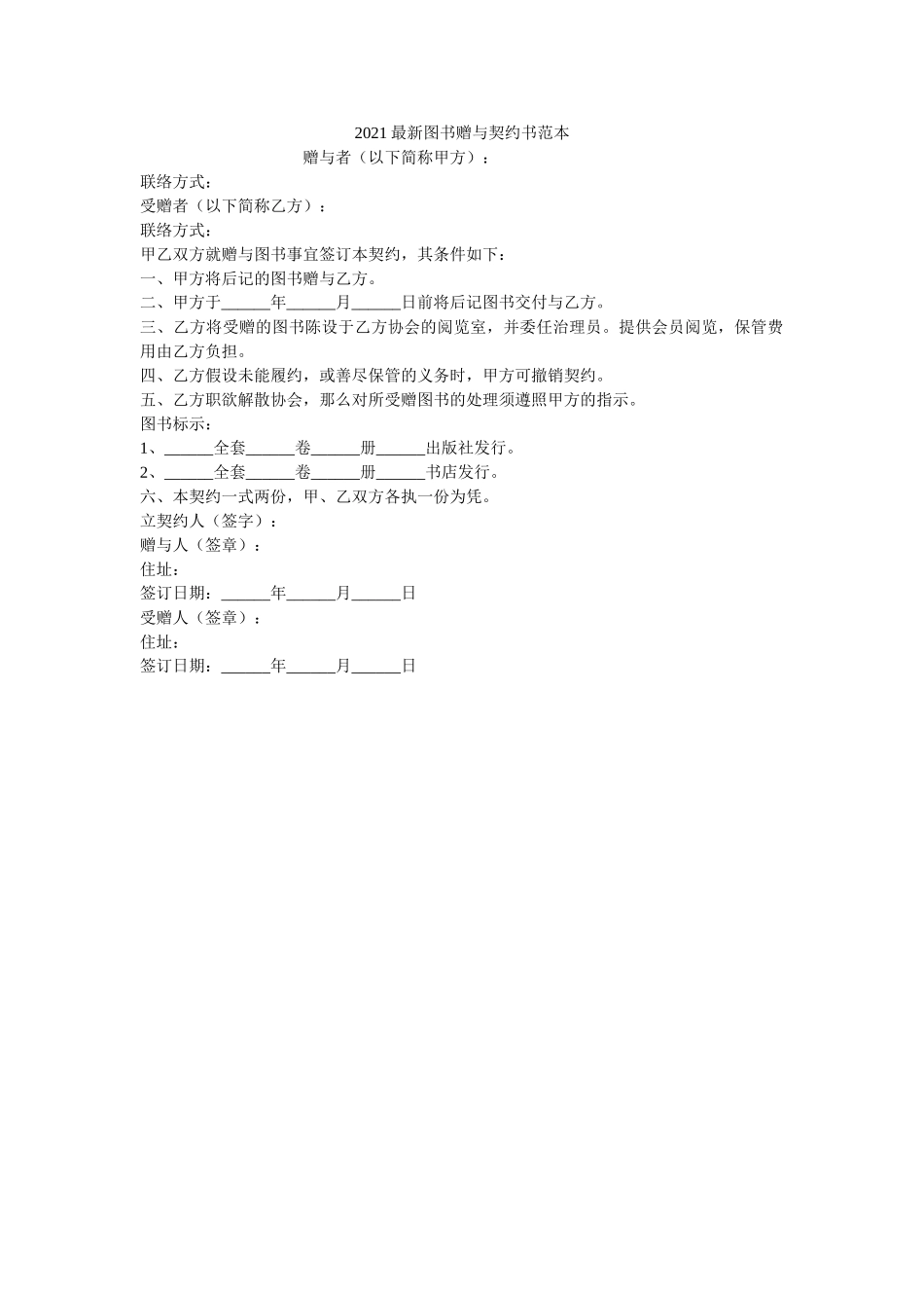 2021最新图书赠与契约书范本 _第1页