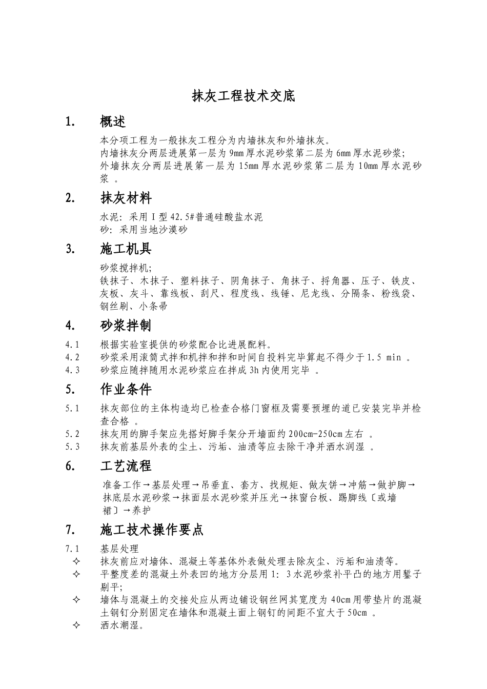 抹灰工程技术交底详细版_第1页