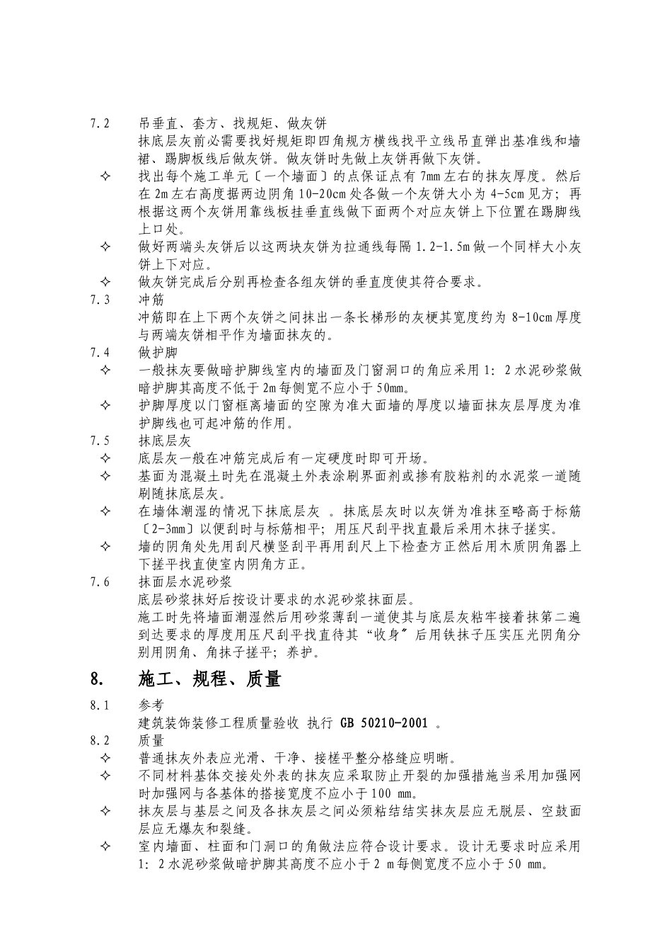 抹灰工程技术交底详细版_第2页