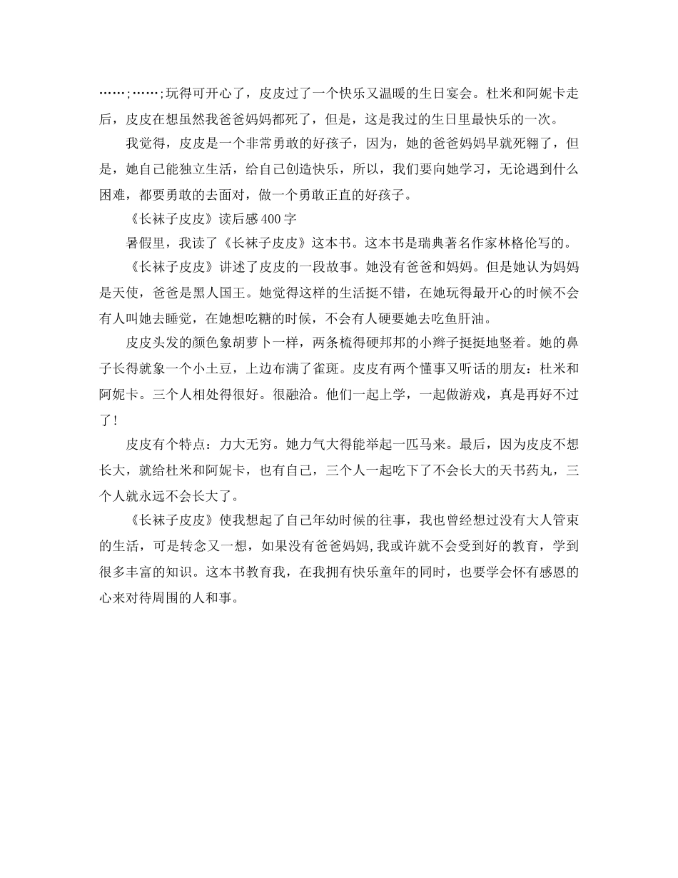 《长袜子皮皮》读后感400字作文 _第2页