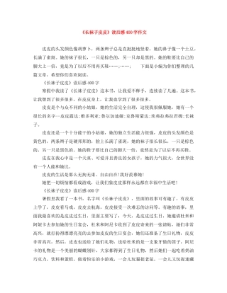 《长袜子皮皮》读后感400字作文 