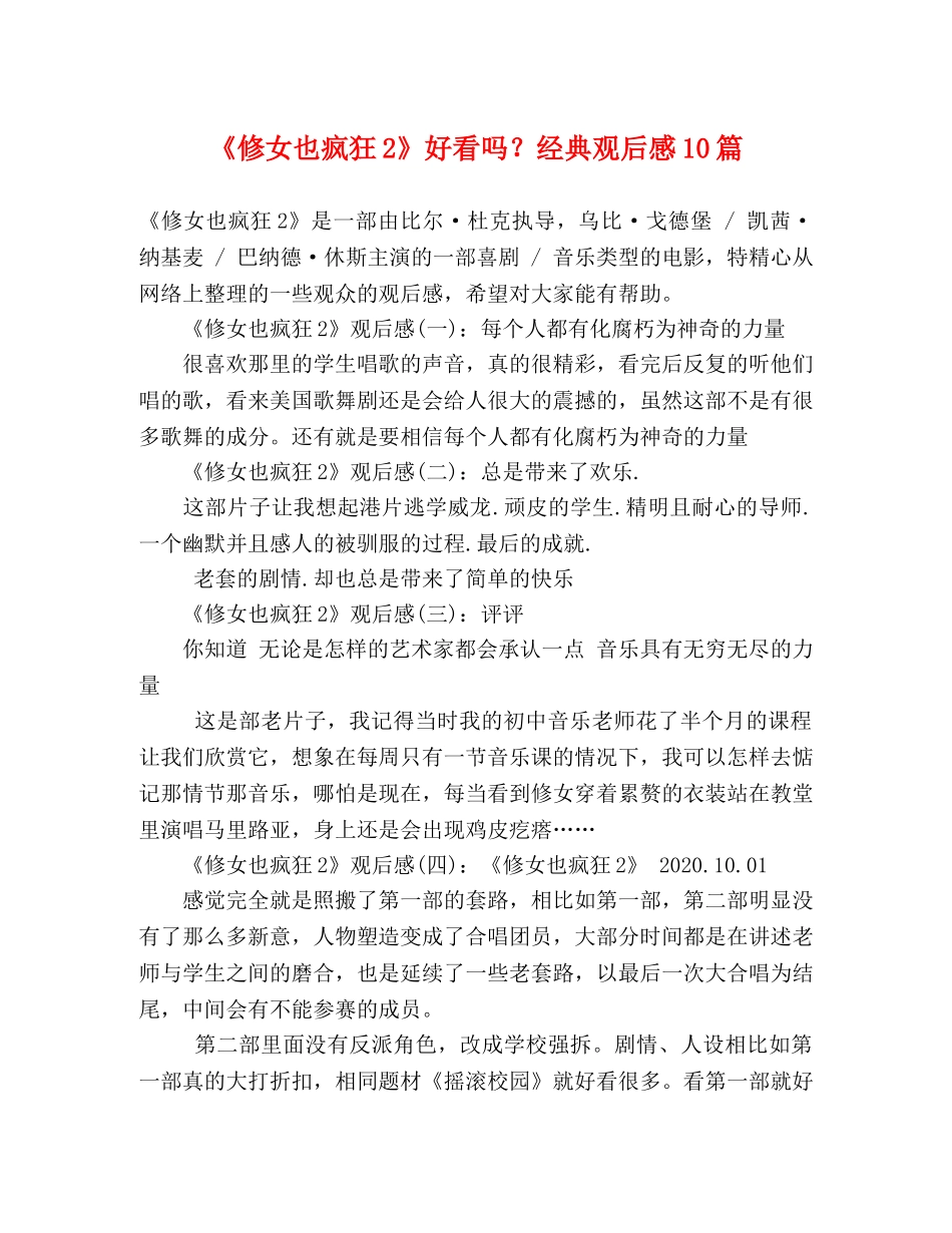 《修女也疯狂2》好看吗？经典观后感10篇 _第1页