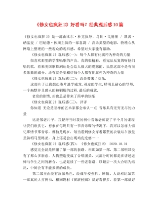 《修女也疯狂2》好看吗？经典观后感10篇 