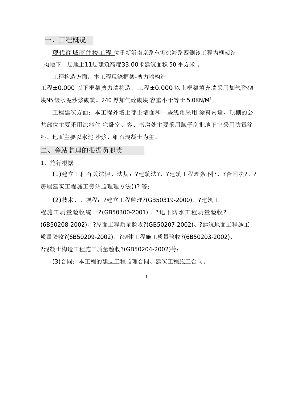 某商城高层住宅工程旁站监理实施方案_第2页