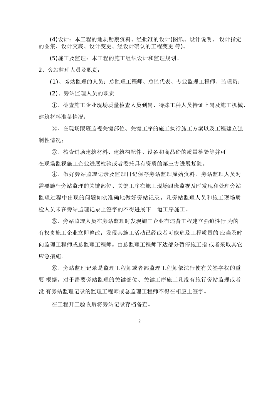 某商城高层住宅工程旁站监理实施方案_第3页