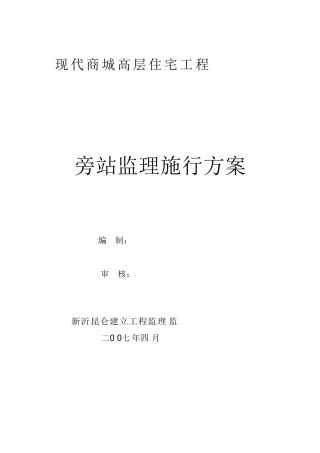 某商城高层住宅工程旁站监理实施方案