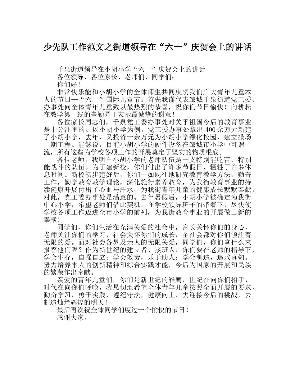 少先队工作范文街道领导在“六一”庆祝会上的讲话 _第1页