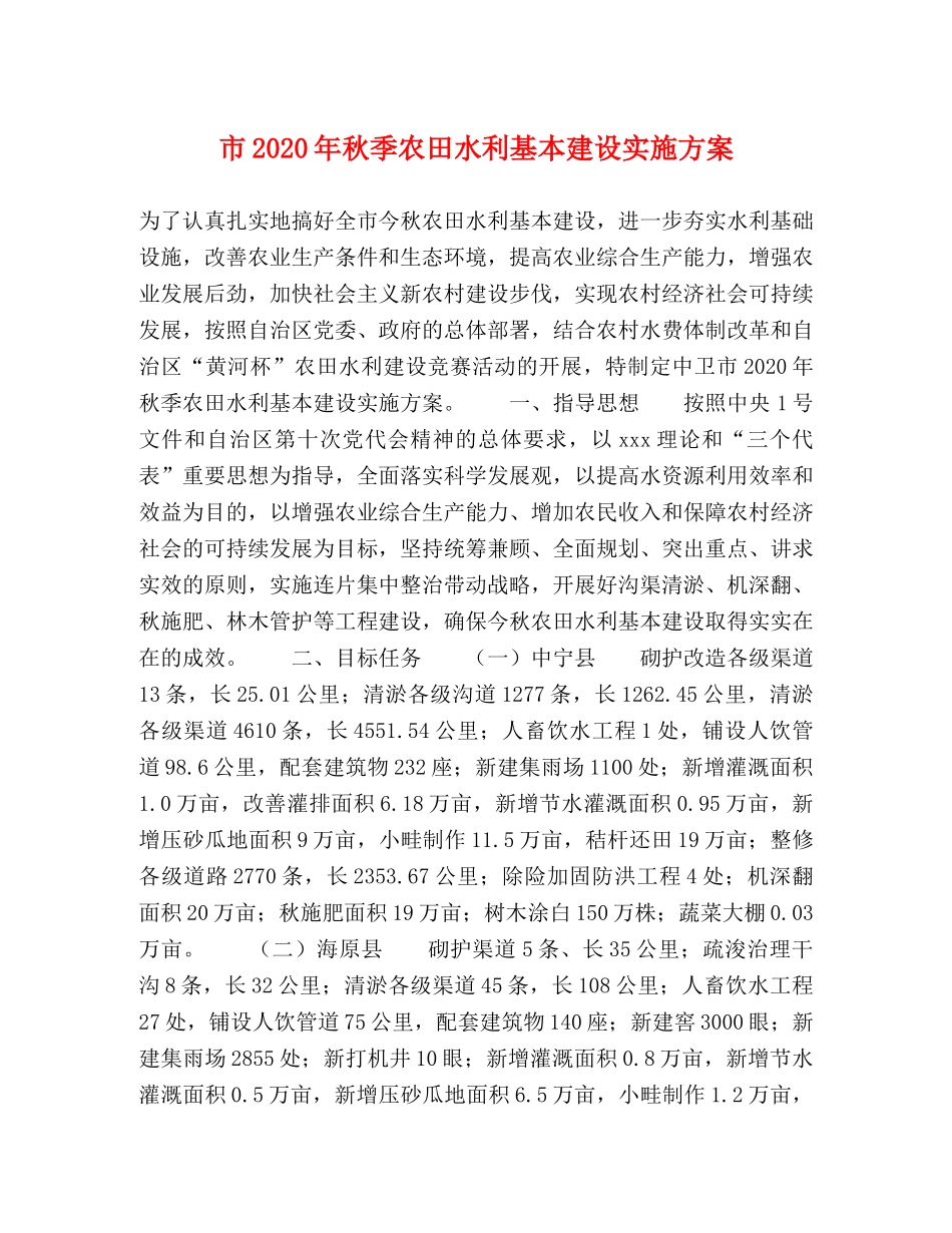 市2020年秋季农田水利基本建设实施方案(1) _第1页