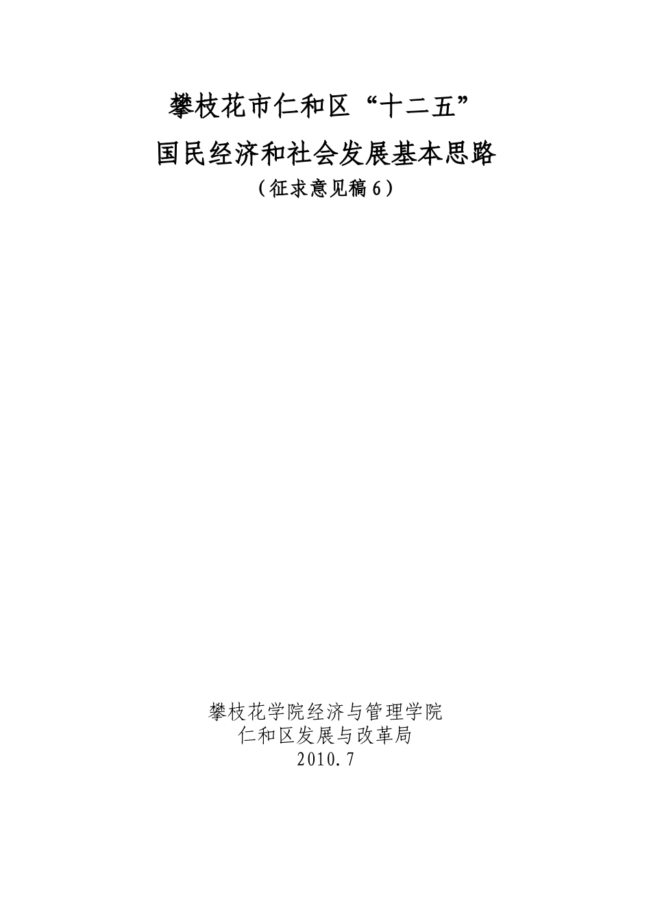 攀枝花市仁和区十二五国民经济和社会发展基本思路-攀_第1页