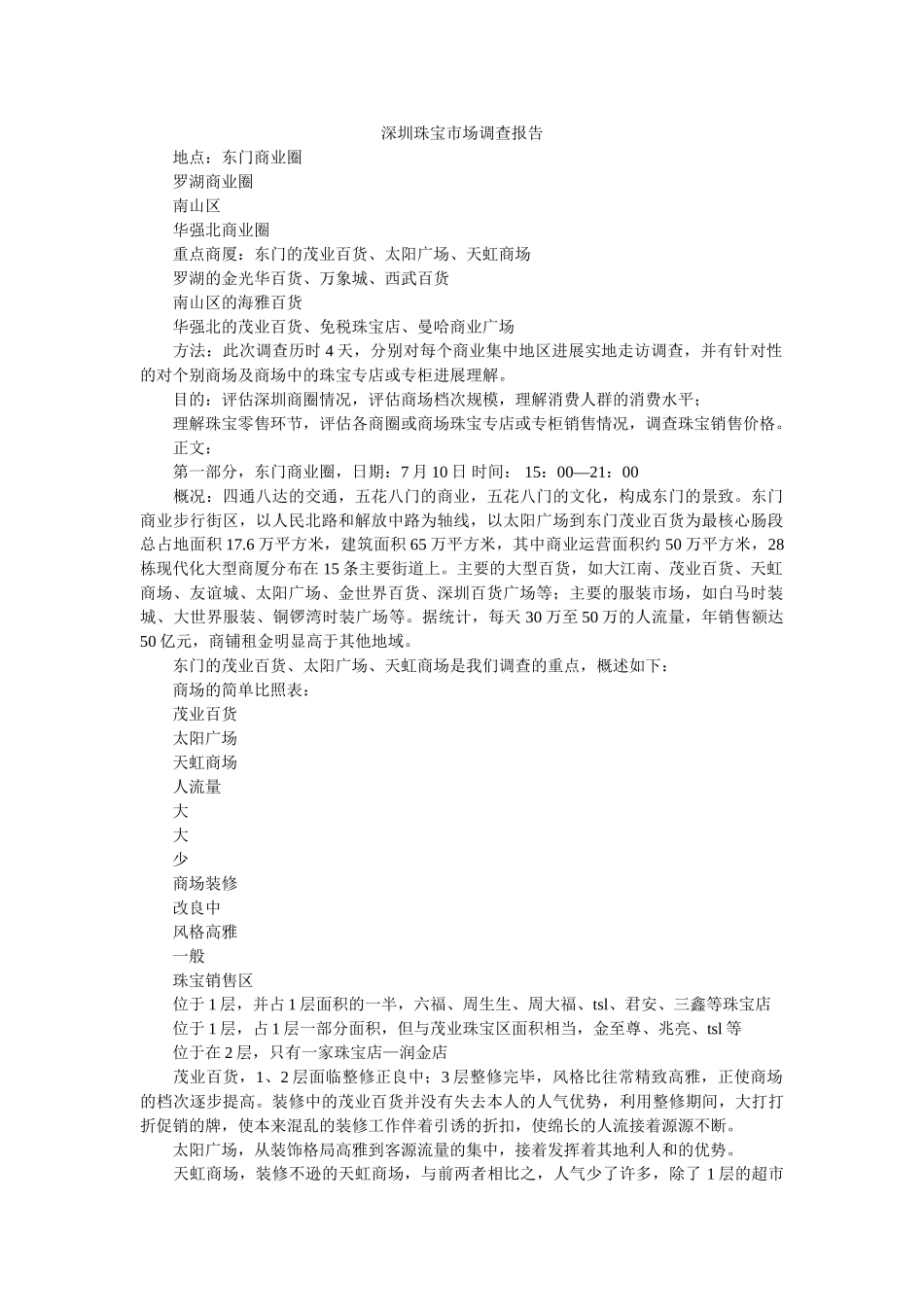 深圳珠宝市场调查报告 _第1页