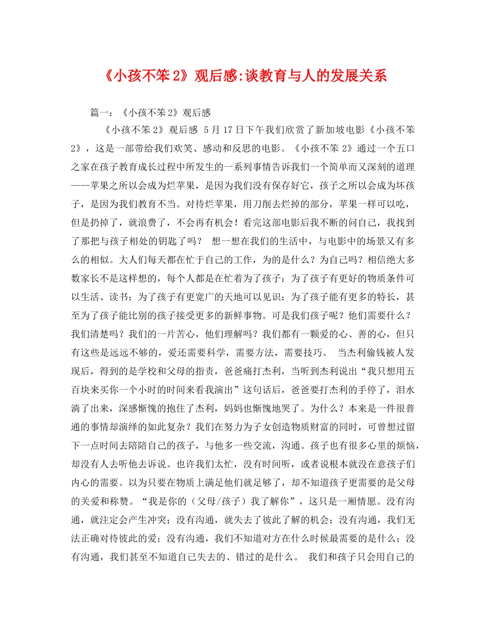 《小孩不笨2》谈教育与人的发展关系2 _第1页