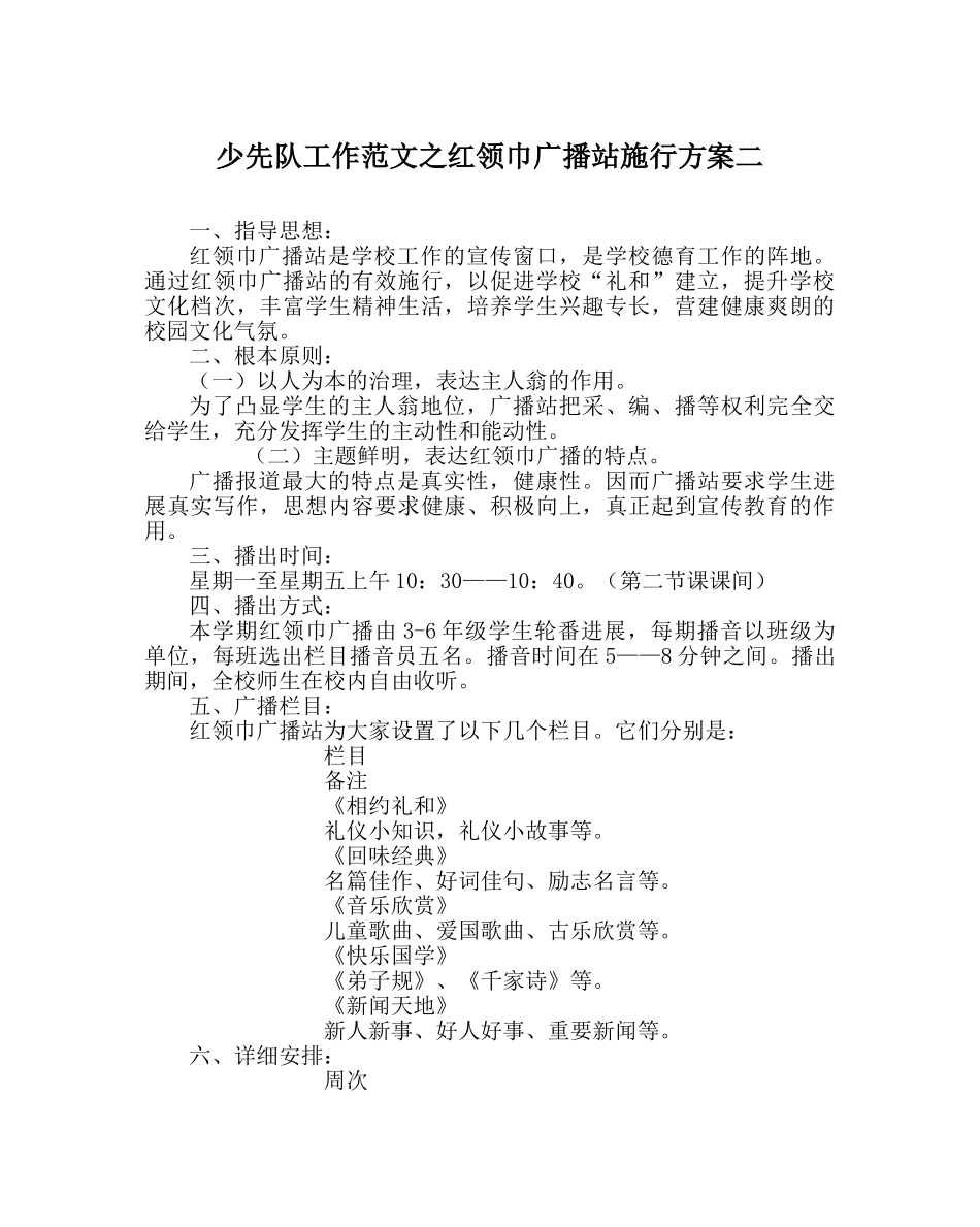 少先队工作范文红领巾广播站实施方案二 _第1页
