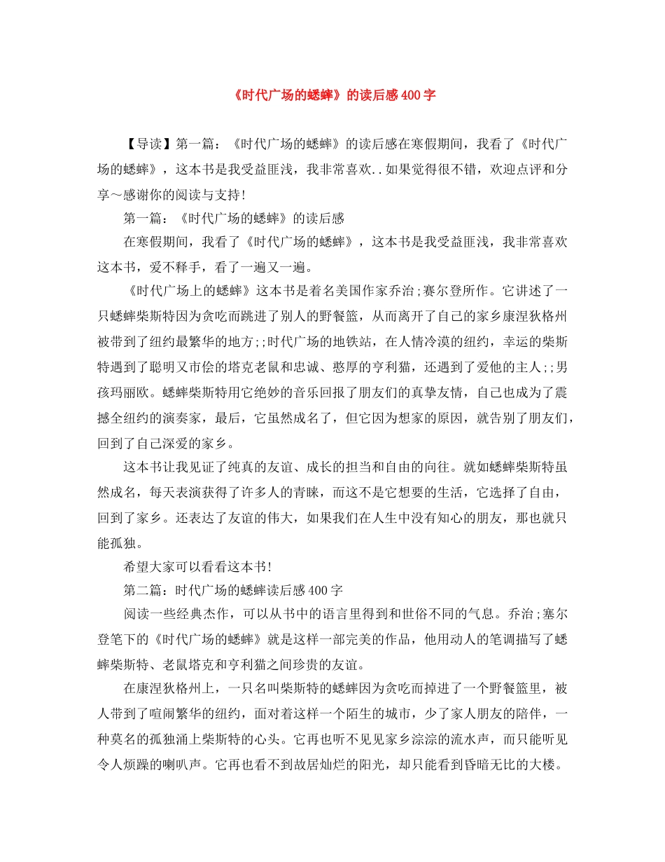 《时代广场的蟋蟀》的读后感400字 _第1页