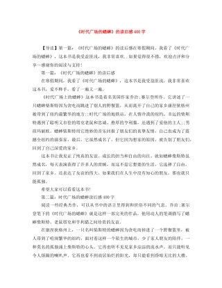 《时代广场的蟋蟀》的读后感400字 