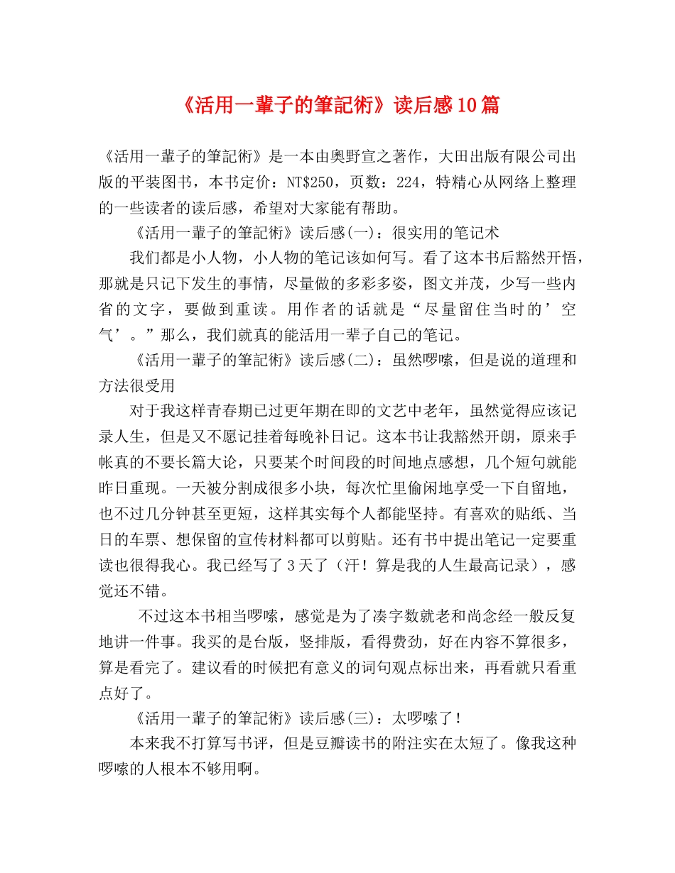 《活用一輩子的筆記術》读后感10篇 _第1页